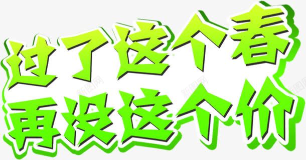 过了这个春再没这个价绿色创意字体png免抠素材_新图网 https://ixintu.com 创意 字体 绿色 这个