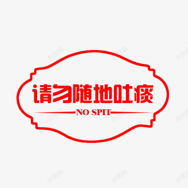 红色请勿随地吐痰标语png免抠素材_新图网 https://ixintu.com NO SPIT 公共标志 提示语 文明提示语 请勿随地吐痰 随地吐痰