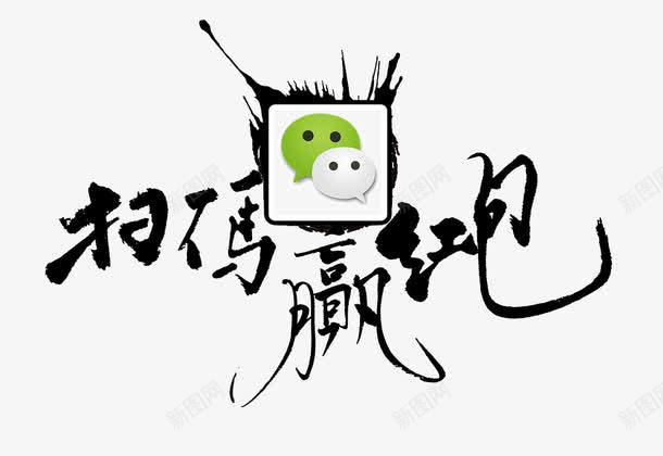 扫码赢红包png免抠素材_新图网 https://ixintu.com 创意 微信 扫码 毛笔字 艺术字