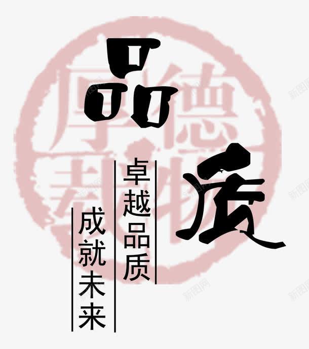 品质企业展板手写字体png免抠素材_新图网 https://ixintu.com 企业展板 企业展板手写字体 品质 品质手写字体