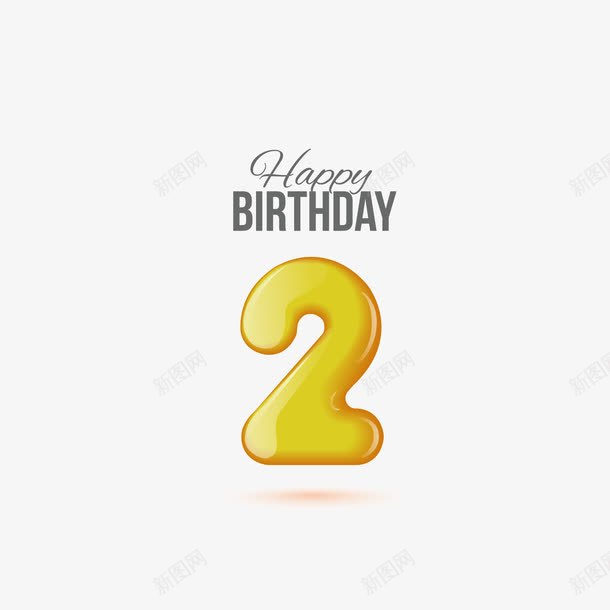 数字2艺术字体生日快乐png免抠素材_新图网 https://ixintu.com 2周岁生日背景 2岁 发光 变形字 字体 数字2 生日快乐 绚丽字体 艺术字