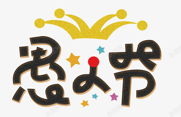 愚人节可爱卡通文字主题插图png免抠素材_新图网 https://ixintu.com joker 卡通 可爱 小丑装饰 愚人节 文字主题 节日插图