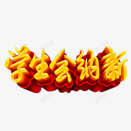 学生会纳新立体艺术字png免抠素材_新图网 https://ixintu.com 学生会招新 立体字 艺术字 金色 锻炼