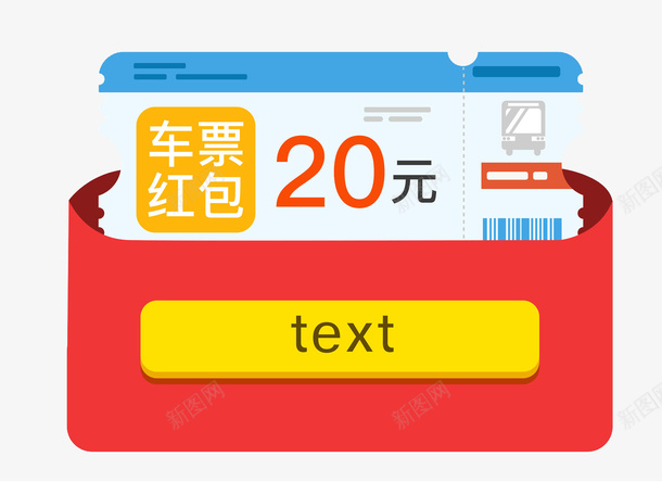 手绘车票红包图png免抠素材_新图网 https://ixintu.com 优惠红包 创意的 卡通 红包 装饰 车票红包