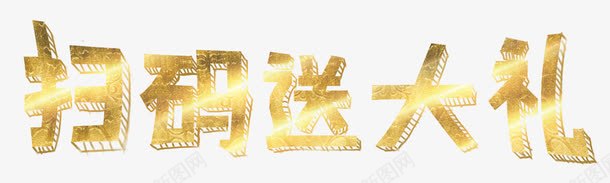 金色字扫码送大礼png免抠素材_新图网 https://ixintu.com 创意 单页 商场活动 展架 扫一扫 扫二维码 扫码送大礼 扫码送礼 文字设计 模板 海报 炫酷 码上有礼 立体字 艺术字 详情页 金色字