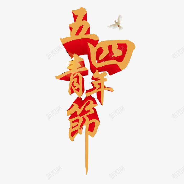 五四青年节立体字png免抠素材_新图网 https://ixintu.com 54青年节 五四 五四青年节 五四青年节立体字 五四青年节艺术字 艺术字 青年节 青春正能量