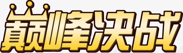 巅峰决战png免抠素材_新图网 https://ixintu.com PK 决战 对战 巅峰 艺术字