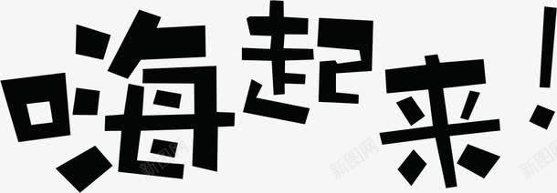 嗨起来黑色墨迹艺术字png免抠素材_新图网 https://ixintu.com 墨迹 艺术 起来 黑色