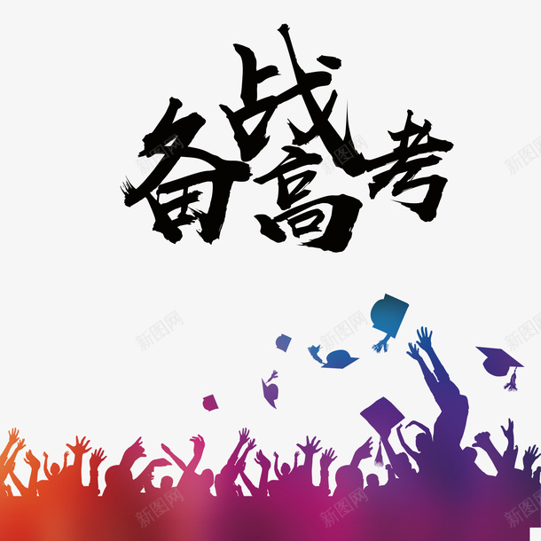 备战高考png免抠素材_新图网 https/ixintu.