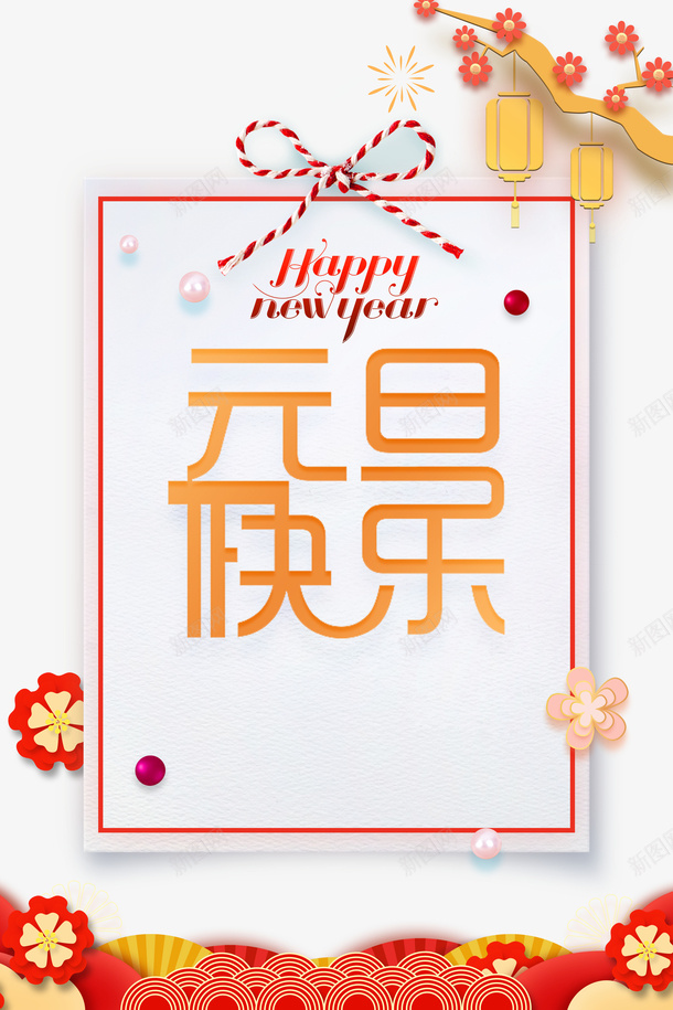 元旦快乐圣诞结灯笼梅花烟花花朵png免抠素材_新图网 https://ixintu.com 元旦快乐 圣诞结 梅花 灯笼 烟花 花朵
