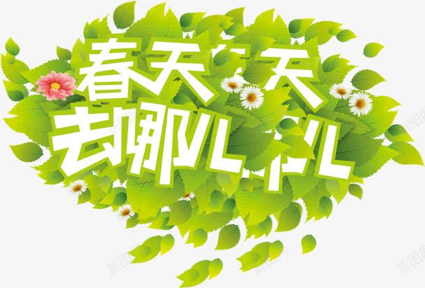 春天去哪儿绿叶字体png免抠素材_新图网 https://ixintu.com 哪儿 字体 春天 绿叶