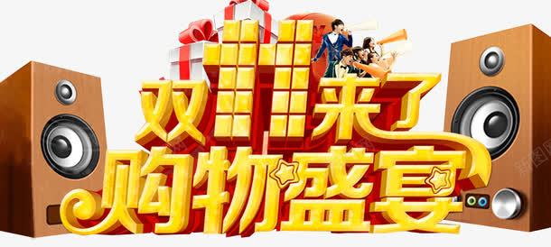 双11来了购物盛宴png免抠素材_新图网 https://ixintu.com 优惠 单页 双11 折扣 文字 标题 海报 盛宴 立体 购物