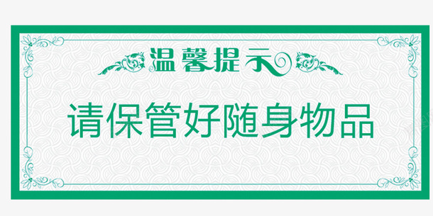 请保管好您的随身物品温馨提示牌png免抠素材_新图网 https://ixintu.com 保管 卡通温馨提示 商场提示牌 寄存 温馨提示 物品寄存 请保管好您的贵重物品 请保管好您的随身物品温馨提示牌设计免费下载