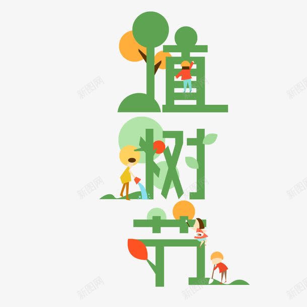植树节艺术字png免抠素材_新图网 https://ixintu.com 春天 植树节 绿植 艺术字