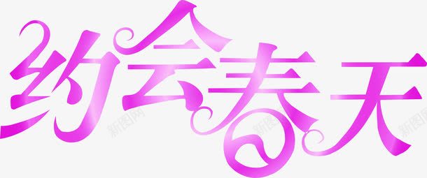 约会春天紫色唯美字体png免抠素材_新图网 https://ixintu.com 字体 春天 紫色 约会