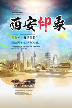 西安旅游文化海报素材