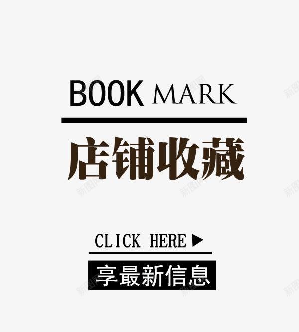 店铺收藏提示png免抠素材_新图网 https://ixintu.com 店铺收藏 店铺收藏提示 提示语 收藏 收藏提示 收藏本店 立即收藏