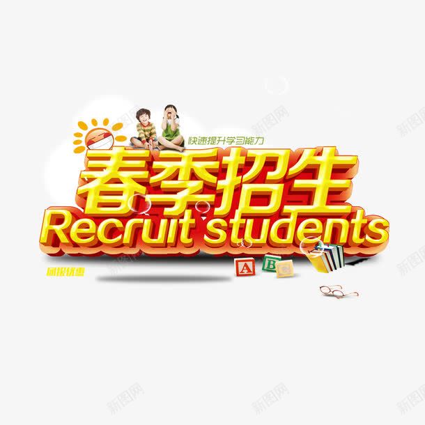 春季招生海报png免抠素材_新图网 https://ixintu.com 儿童 学生 新学期 春季招生 海报 金色艺术字