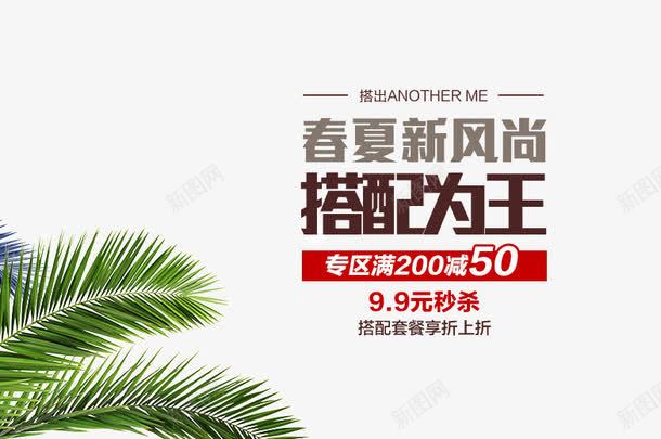 春夏新风尚搭配为王png免抠素材_新图网 https://ixintu.com PNG图片 为王 免抠素材 女装 广告设计 搭配 新风尚 春夏 春夏上新 海报 淘宝界面设计 淘宝装修 男装 艺术字体下载