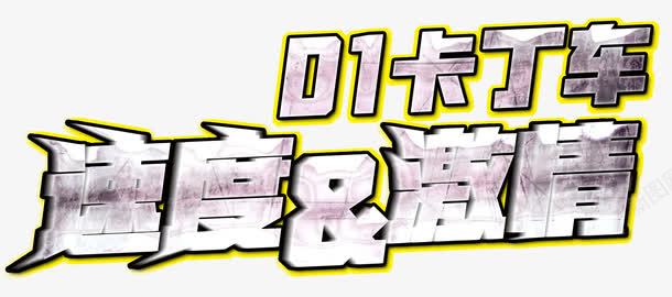 激情卡丁车png免抠素材_新图网 https://ixintu.com 卡丁车 梦想 比赛 派对 激情 热血 狂欢 赛车 速度 青春
