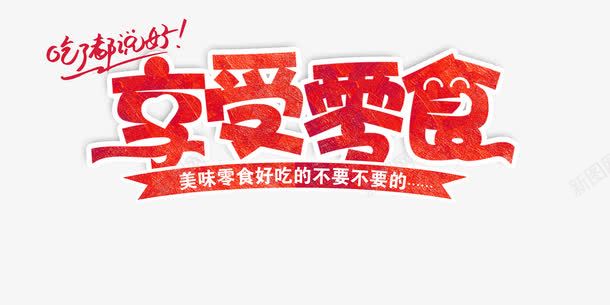 享受零食宣传海报png免抠素材_新图网 https://ixintu.com 享受 享受零食宣传海报设计下载零食创意海报零食宣传海报创意宣传海报坚果享受零食美食海报宣传广告设计平面设计海报设计海报广告设计模板psd免费下载源文件下载 海报 零食