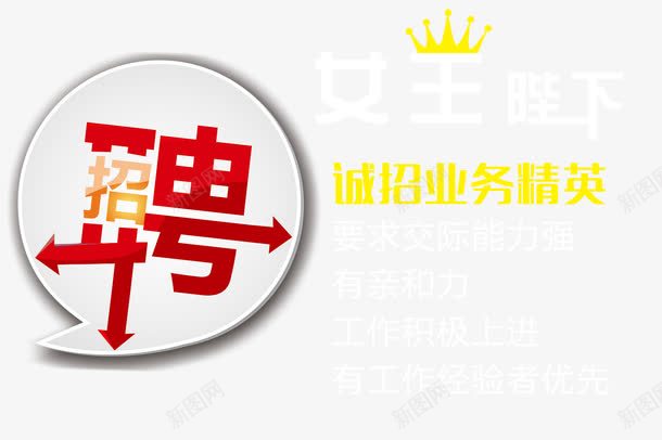 业务精英招聘psd免抠素材_新图网 https://ixintu.com 业务精英 招募 招聘