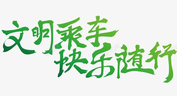 文明乘车快乐随行png免抠素材_新图网 https://ixintu.com 毛笔字 环保素材 绿色 艺术字