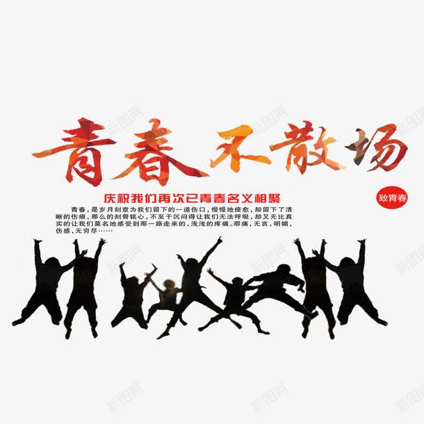 青春不散场png免抠素材_新图网 https://ixintu.com 一起走过的日子 人物 你好老同学 情忆老同学 情谊老同学 老同学你好 青春