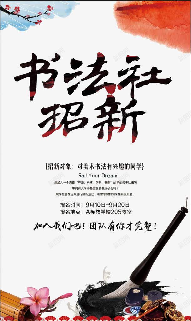 书法社招新海报png_新图网 https://ixintu.com 书法 传统文化 文化 校园