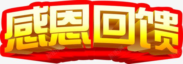 感恩回馈金色立体艺术字招聘png免抠素材_新图网 https://ixintu.com 回馈 感恩 招聘 求才 立体 艺术 金色