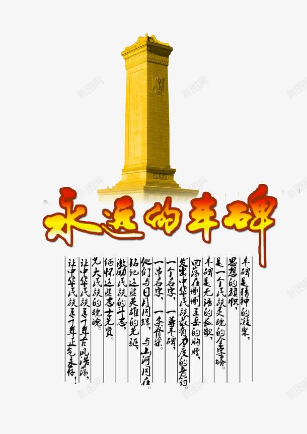 永远的丰碑展板PSDpng免抠素材_新图网 https://ixintu.com PSD 历史 展板 建党 建国 永远的丰碑 烈士 纪念碑