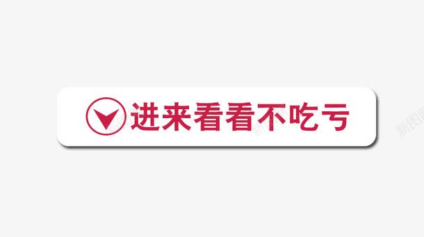 进来看看不吃亏png免抠素材_新图网 https://ixintu.com 十一黄金周 双十一 天猫双十一 淘宝双十一 红包 购物狂欢节 限量抢购