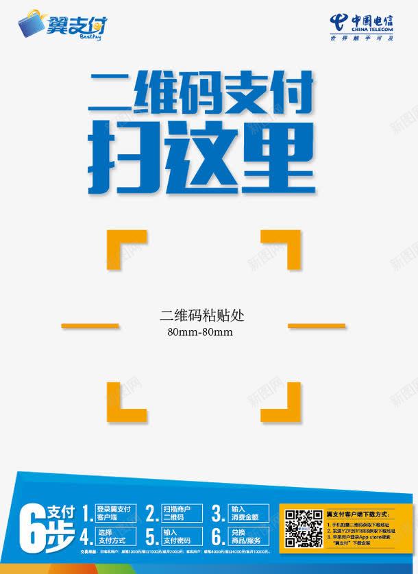 翼支付海报矢量图ai免抠素材_新图网 https://ixintu.com 中国电信 宣传页 快捷支付 手机支付 支付客户端 电信海报素材 翼支付 矢量图