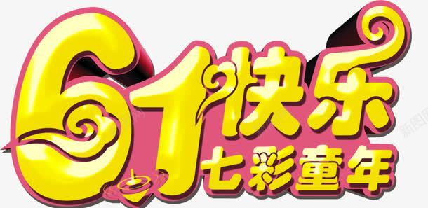 唯美精美儿童节61快乐七彩童年png免抠素材_新图网 https://ixintu.com 61快乐 七彩童年 儿童节 唯美 祥云 精美 艺术字 金色