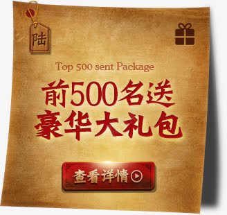 前500名送豪华礼包活动详情页png免抠素材_新图网 https://ixintu.com 500 活动 详情 豪华