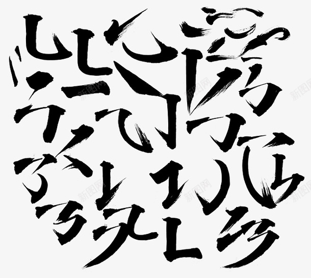 毛笔笔画png免抠素材_新图网 https://ixintu.com 勾勒 拆分 毛笔 笔画