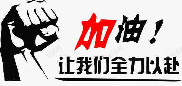 励志标语墙贴png免抠素材_新图网 https://ixintu.com 免抠 励志墙贴 励志标语 励志词语 墙贴 简图 简笔画