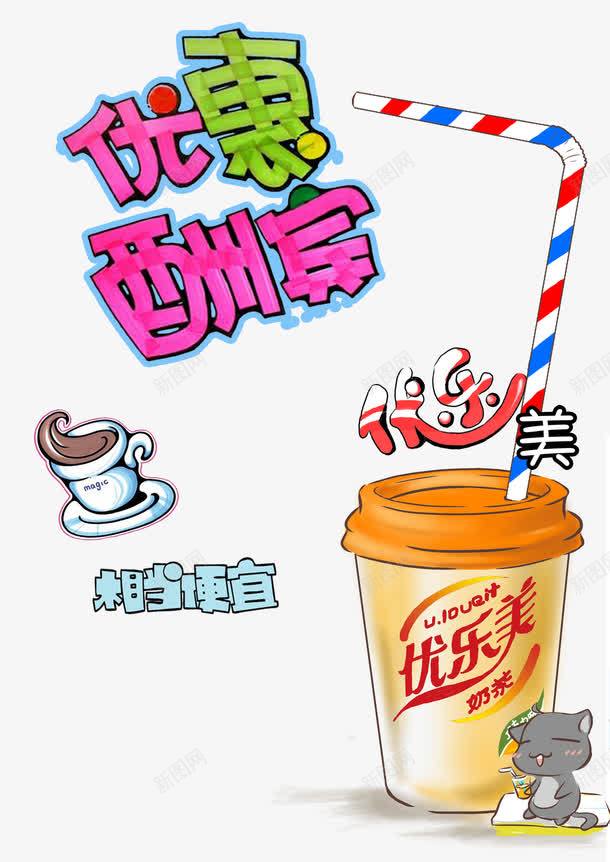 优惠酬宾png免抠素材_新图网 https://ixintu.com 优乐美 优惠活动 奶茶 手绘POP 海报