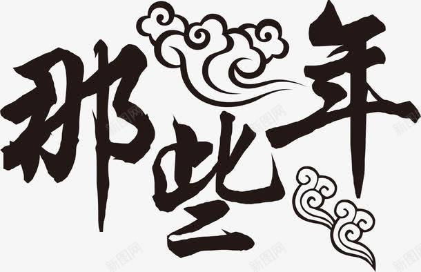 那些年黑色祥云字体png免抠素材_新图网 https://ixintu.com 字体 祥云 那些 黑色