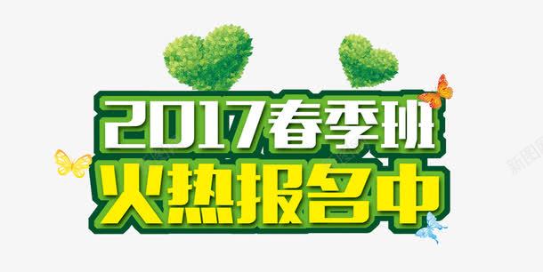 春季班火热报名中png免抠素材_新图网 https://ixintu.com 报名 教育机构 春天 艺术字