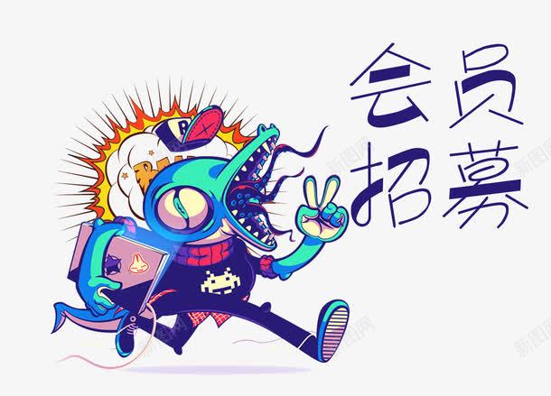 会员招募清韵体png免抠素材_新图网 https://ixintu.com nb 会员招募 创意 卡通 展架 招募中 排版 文字设计 新人 时尚 炫彩 艺术字 详情页