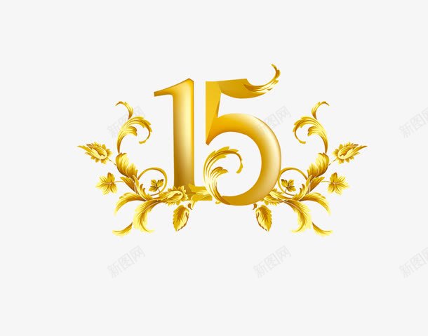 15艺术字字体png免抠素材_新图网 https://ixintu.com 15 15周年庆 15周年店庆素材 15艺术字字体 创意数字 周年庆素材 复古素材 店庆素材 艺术字 金色数字 金色数字装饰 金色素材