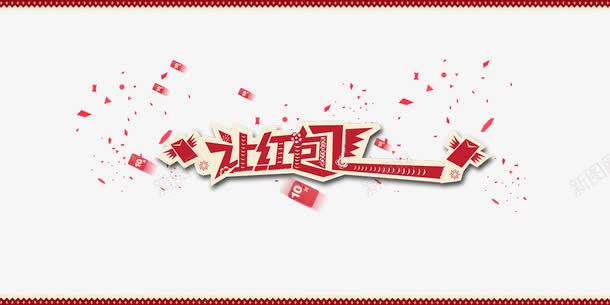 让红包飞艺术字png免抠素材_新图网 https://ixintu.com 促销 淘宝 红包 艺术字