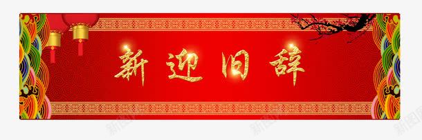 新迎旧辞横批祥云春联png免抠素材_新图网 https://ixintu.com 写春联 春联
