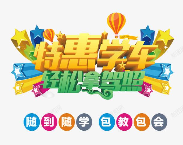 特惠学车轻松拿驾照png免抠素材_新图网 https://ixintu.com 学车 彩色 热气球 艺术字 驾照