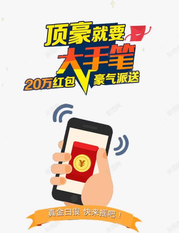 顶豪就要大手笔psd免抠素材_新图网 https://ixintu.com 促销 抢红包 派送 红包