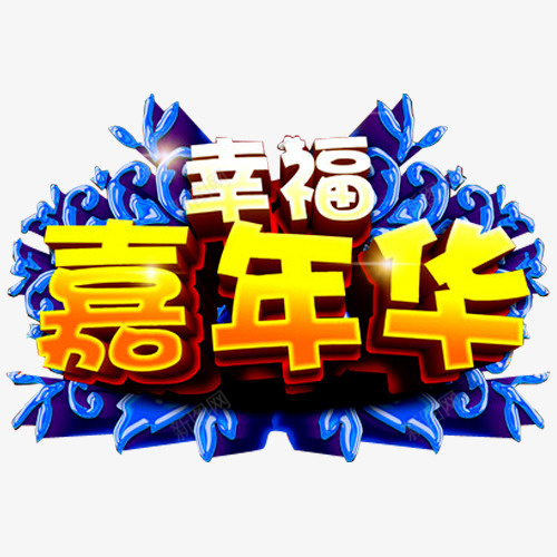 幸福嘉年华png免抠素材_新图网 https://ixintu.com 嘉年华 嘉年华促销 嘉年华单张 嘉年华活动 幸福 快乐嘉年华 欢乐嘉年华 社团嘉年华 花纹