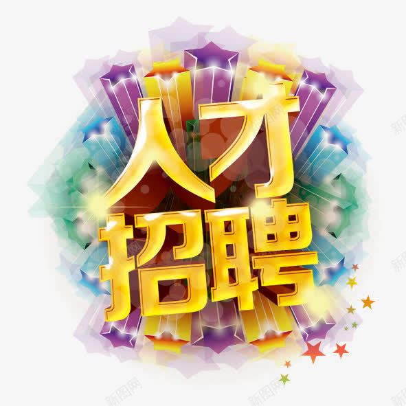 人才招聘psd免抠素材_新图网 https://ixintu.com 人才招聘 大礼包 求才 立体五角星 艺术花纹招聘 高端招聘顶尖人才 黄金立体字