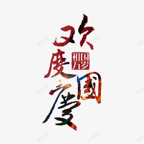 欢度国庆png免抠素材_新图网 https://ixintu.com 创意 国庆节 欢度国庆 水彩 祖国万岁 艺术字