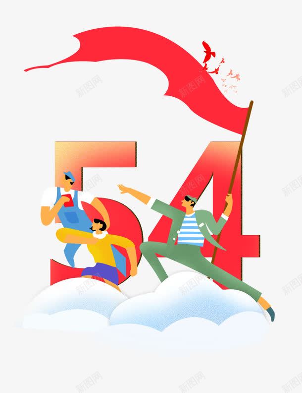 五四青年节青春活力主题png免抠素材_新图网 https://ixintu.com 中国青年 五四青年节 国际青年节 青年群体 青春 青春正能量 青春活力